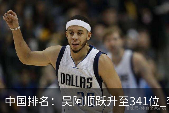 中国排名：吴阿顺跃升至341位 李昊桐彭博上升
