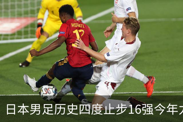 日本男足历史四度止步16强今年力图问鼎世界杯冠军